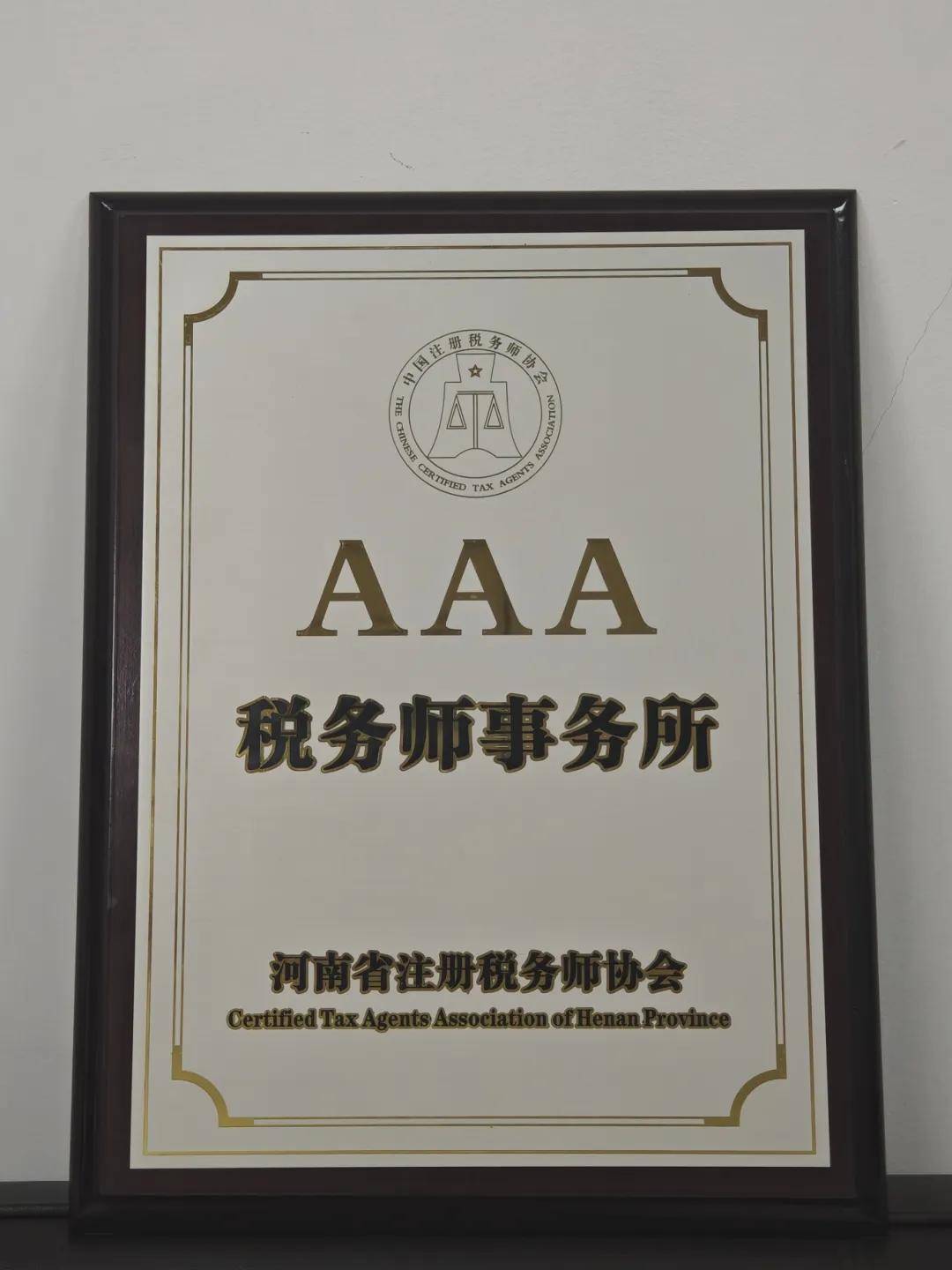 河南信合税务师事务所被评为AAA级税务师事务所